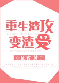 重生渣攻变渣受