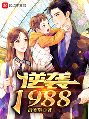 逆袭1988有声小说