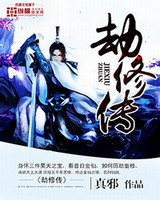 劫修传[校对版]