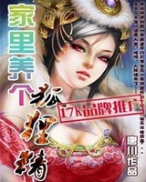 家里养个狐狸精[校对版]