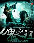 万鬼之祖[校对版]