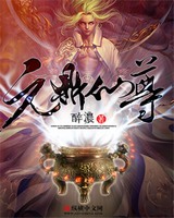 元鼎仙尊[校对版]