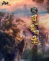 望古神话之蜀山异闻录[校对版]