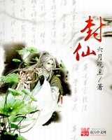 天生仙种校对版