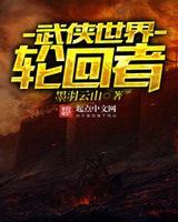 武侠世界轮回者[校对版]