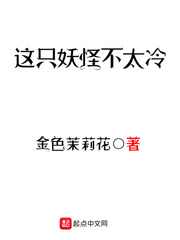 这只妖怪不太冷属于什么类型