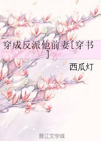 穿成反派他前妻