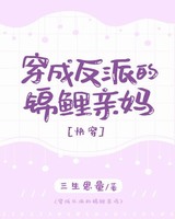 穿成反派的锦鲤亲妈