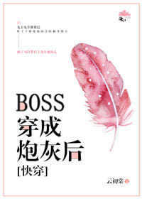 BOSS穿成炮灰后[快穿]