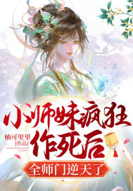 小师妹她杀疯了