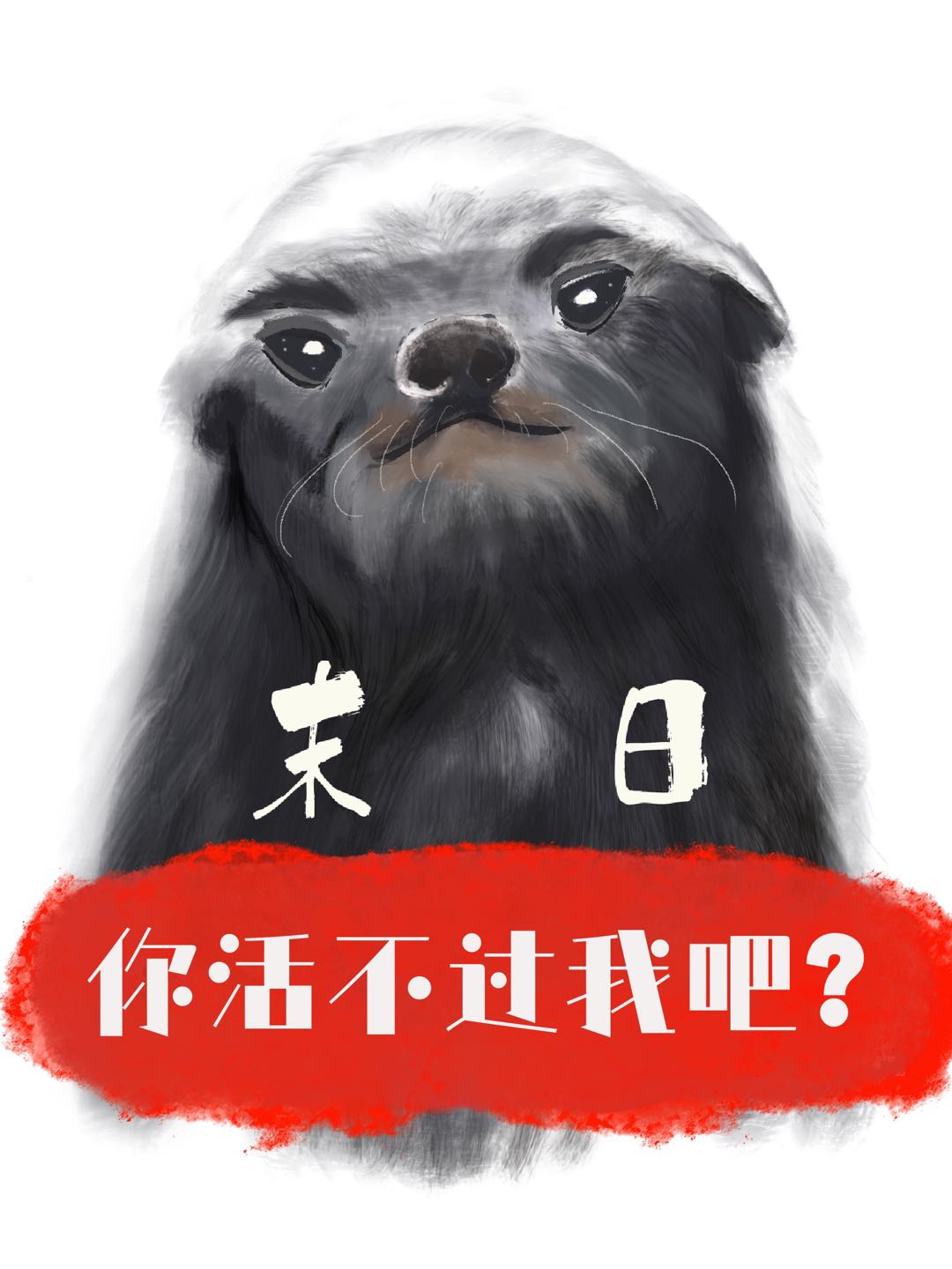 可以来救我吗?