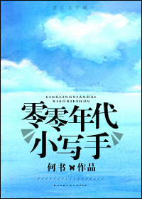 零零年代小写手