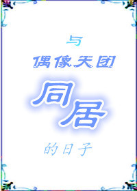 与偶像男团同居的日子[娱乐圈]