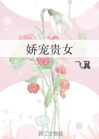 娇宠贵女下载