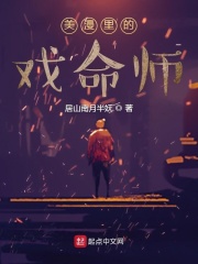 美漫里的戏命师无防盗