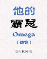 他的霸总Omega