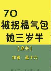 70福气包三岁半