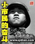 小市民的奋斗[校对版]