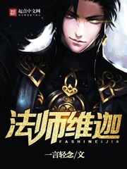 法师维迦[校对版]