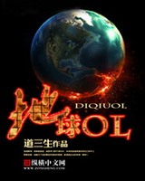 地球OL[校对版]