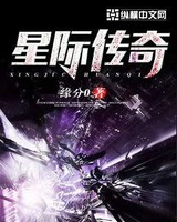 星际传奇中文版