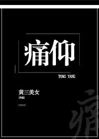 痛仰黄三晋江全文免费阅读