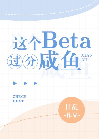 这个beta过分咸鱼笔趣阁