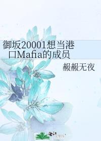 御坂20001想当港口Mafia的成员