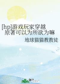 [hp]游戏玩家穿越原著可以为所欲为嘛