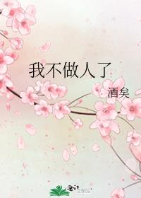 我不做人了 [参赛作品]