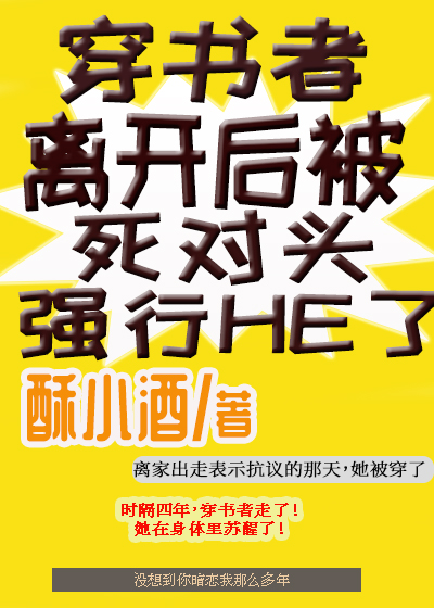 穿书者离开后被死对头强行he了