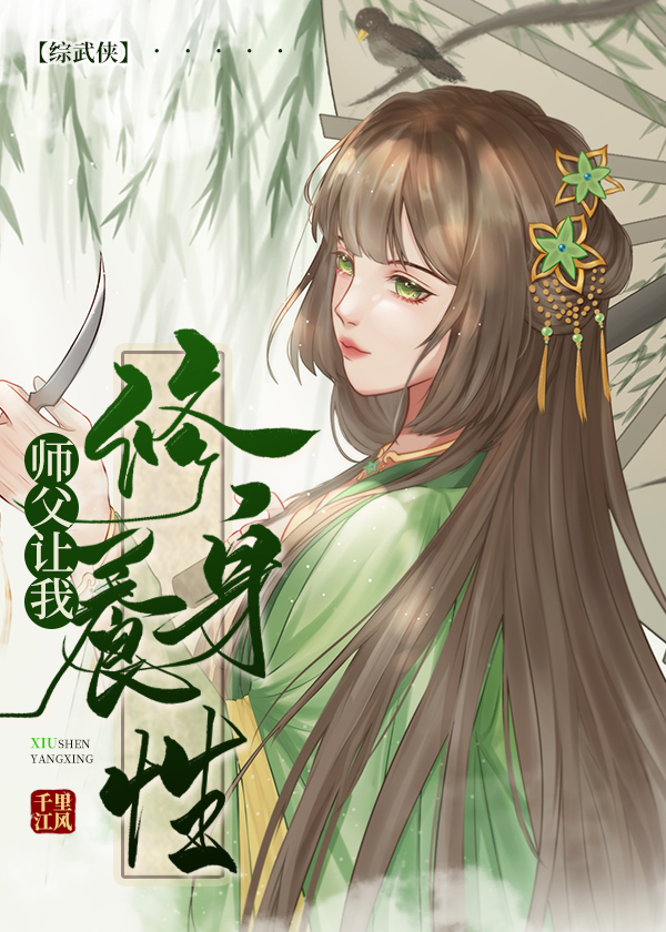 [综武侠]师父让我修身养性