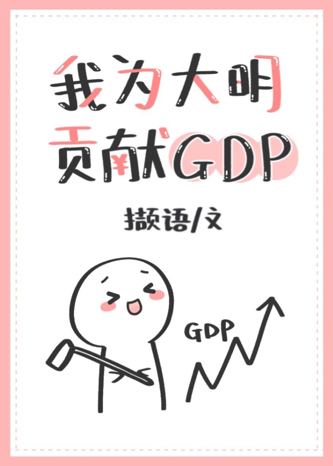 我为大明贡献GDP