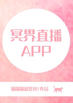 冥界直播app全文免费阅读