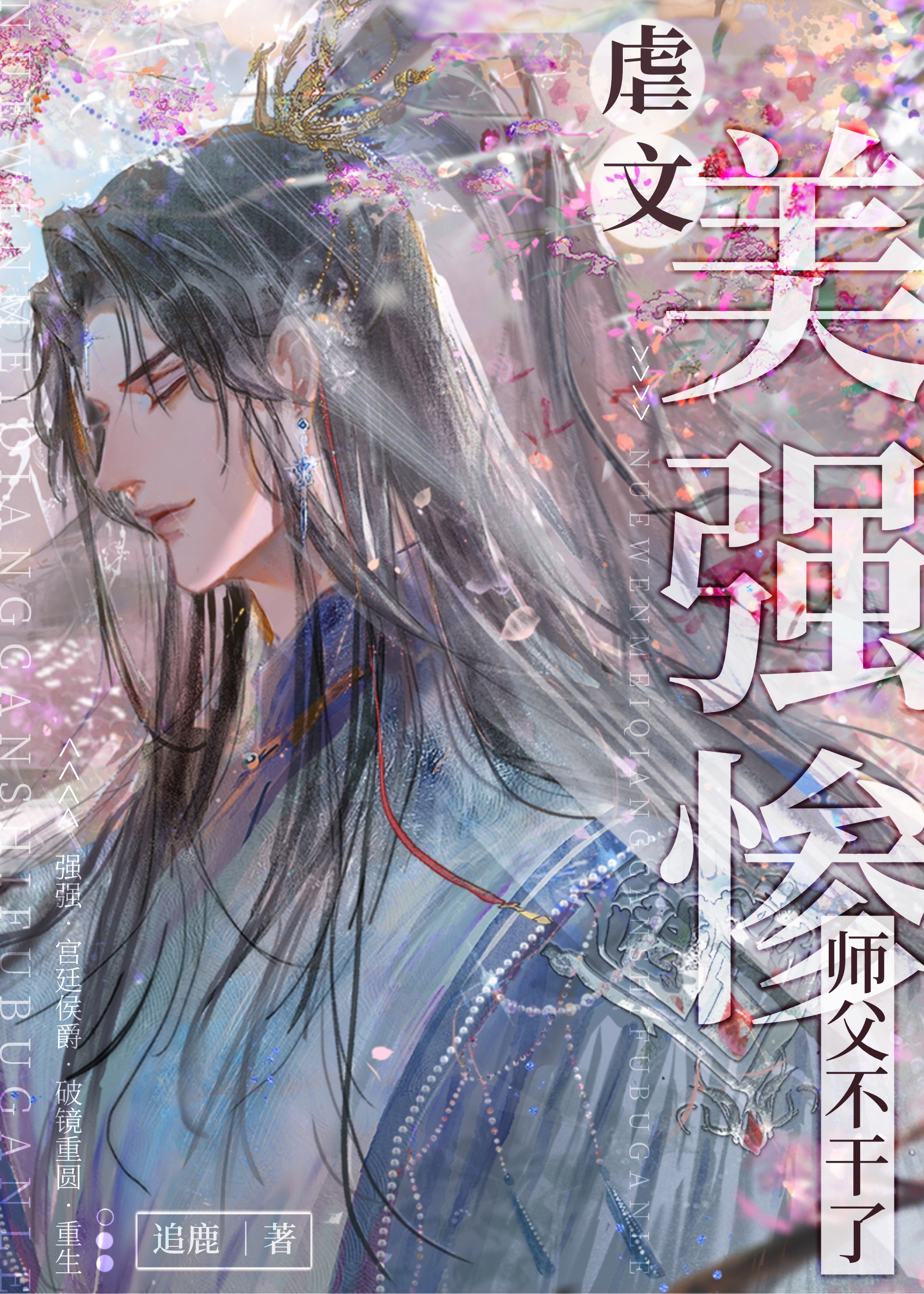 炮灰美人师父觉醒了