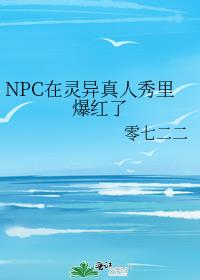 NPC在灵异真人秀里爆红了