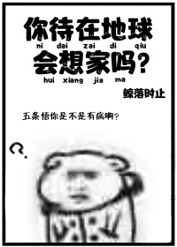 你待在地球会想家吗？