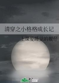 清穿之小格格成长记免费