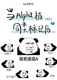 Alpha被同类标记后[电竞