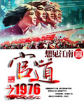 官道之1976 想见江南免费TXT下载