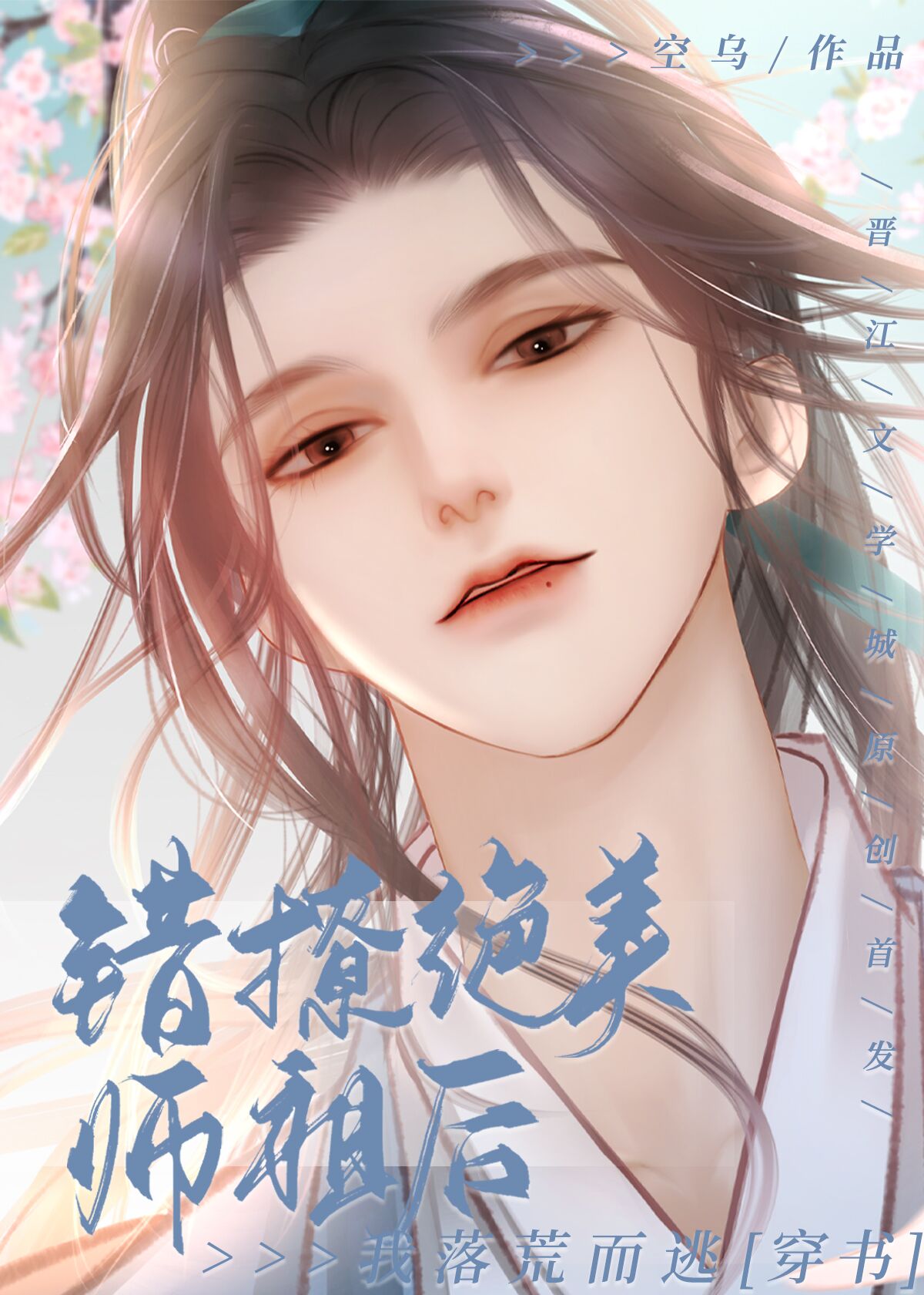 错撩疯茶师祖后我落荒而逃[穿书]