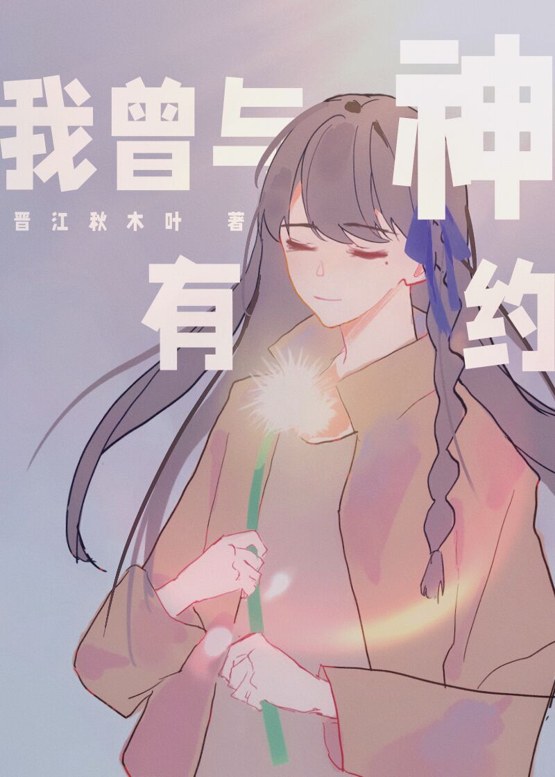 我曾与神有约[日系克苏鲁]