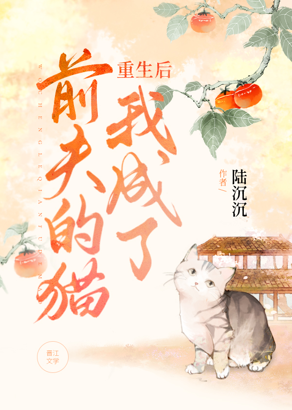 重生后我成了前夫的猫作者:谢沧浪