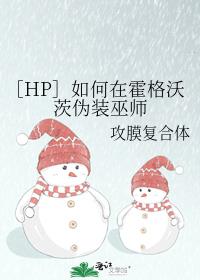 ［HP］如何在霍格沃茨伪装巫师