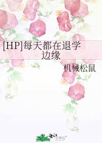 hp每天都在退学边缘免费