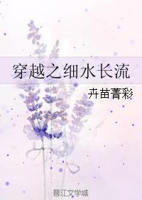 穿越之养儿不易 寂寞的清泉