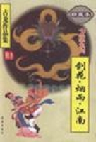 剑·花·烟雨·江南