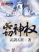 窃神权全文免费阅读