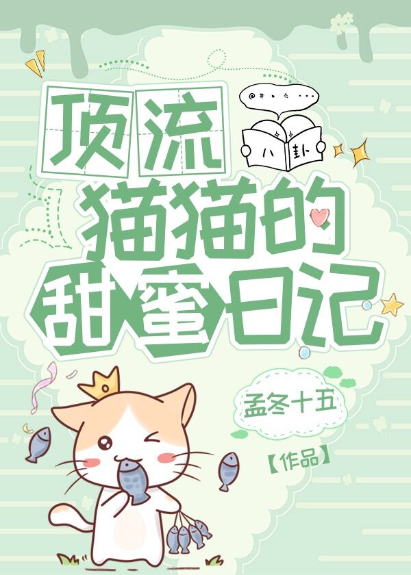 顶流猫猫的甜蜜日记 作者:孟冬十五