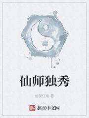 仙师独秀起点中文网